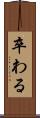 卒わる Scroll