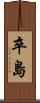 卒島 Scroll