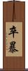 卒暴 Scroll