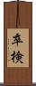 卒検 Scroll