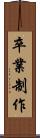 卒業制作 Scroll