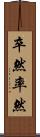 卒然 Scroll