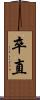 卒直 Scroll