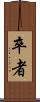 卒者 Scroll