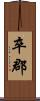 卒郡 Scroll