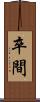 卒間 Scroll