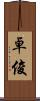 卓俊 Scroll