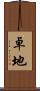 卓地 Scroll