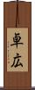 卓広 Scroll