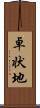 卓状地 Scroll
