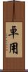 卓用 Scroll