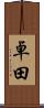 卓田 Scroll