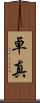 卓真 Scroll