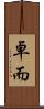 卓而 Scroll