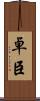 卓臣 Scroll