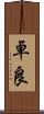 卓良 Scroll