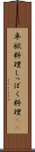 卓袱料理 Scroll