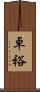 卓裕 Scroll