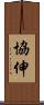 協伸 Scroll