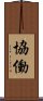 協働 Scroll