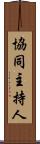 協同主持人 Scroll