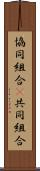 協同組合(P) Scroll
