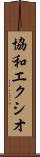 協和エクシオ Scroll
