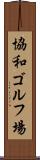 協和ゴルフ場 Scroll