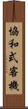 協和式客機 Scroll