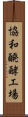 協和醗酵工場 Scroll