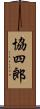 協四郎 Scroll