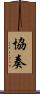 協奏 Scroll