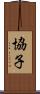 協子 Scroll
