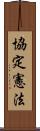 協定憲法 Scroll