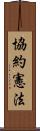 協約憲法 Scroll