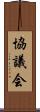 協議会 Scroll