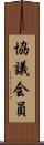 協議会員 Scroll