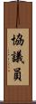 協議員 Scroll