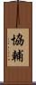 協輔 Scroll