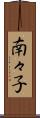 南々子 Scroll