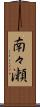 南々瀬 Scroll