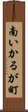 南いかるが町 Scroll