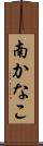 南かなこ Scroll