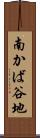 南かば谷地 Scroll
