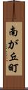 南が丘町 Scroll