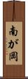 南が岡 Scroll