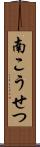 南こうせつ Scroll
