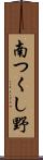 南つくし野 Scroll