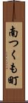 南つくも町 Scroll