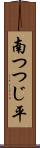 南つつじ平 Scroll